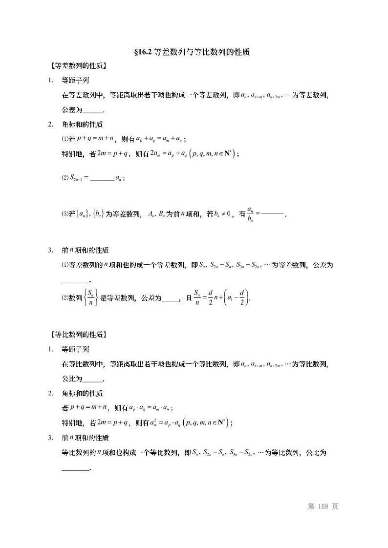 2022高考数学第一轮复习专题16等差数列与等比数列性(无答案)质第3页