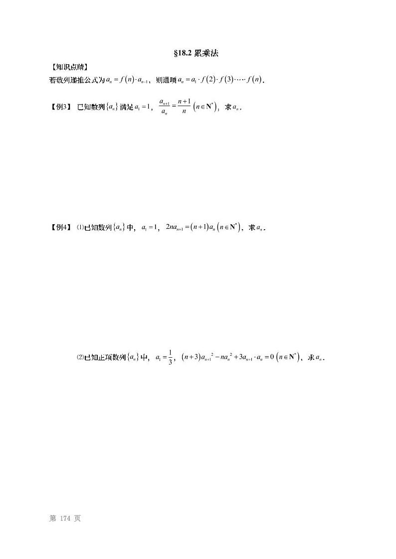 2022高考数学第一轮复习专题18数列求通项方法(无答案)第2页