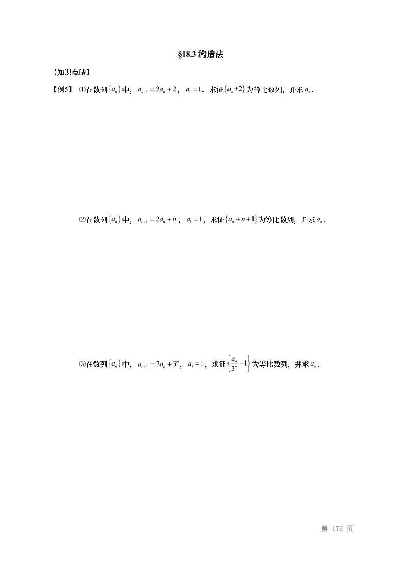 2022高考数学第一轮复习专题18数列求通项方法(无答案)第3页