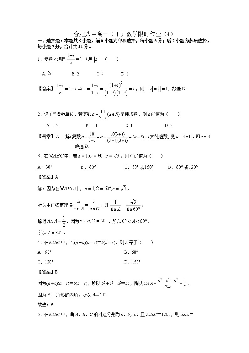 安徽省合肥市第八中学2020-2021学年高一下学期期末复习数学限时作业(4)(解析版)第1页