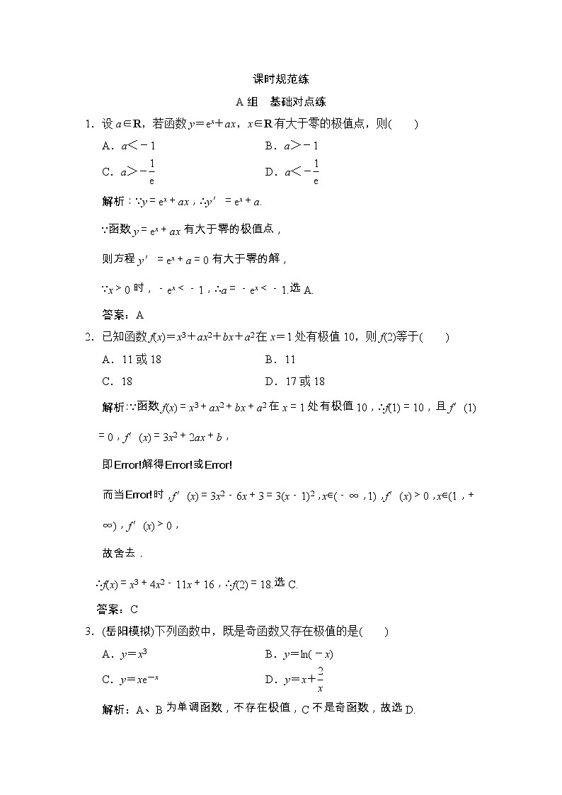 高考数学(文数)一轮复习创新思维课时练2.11.2《导数与函数的极值、最值》(教师版)01