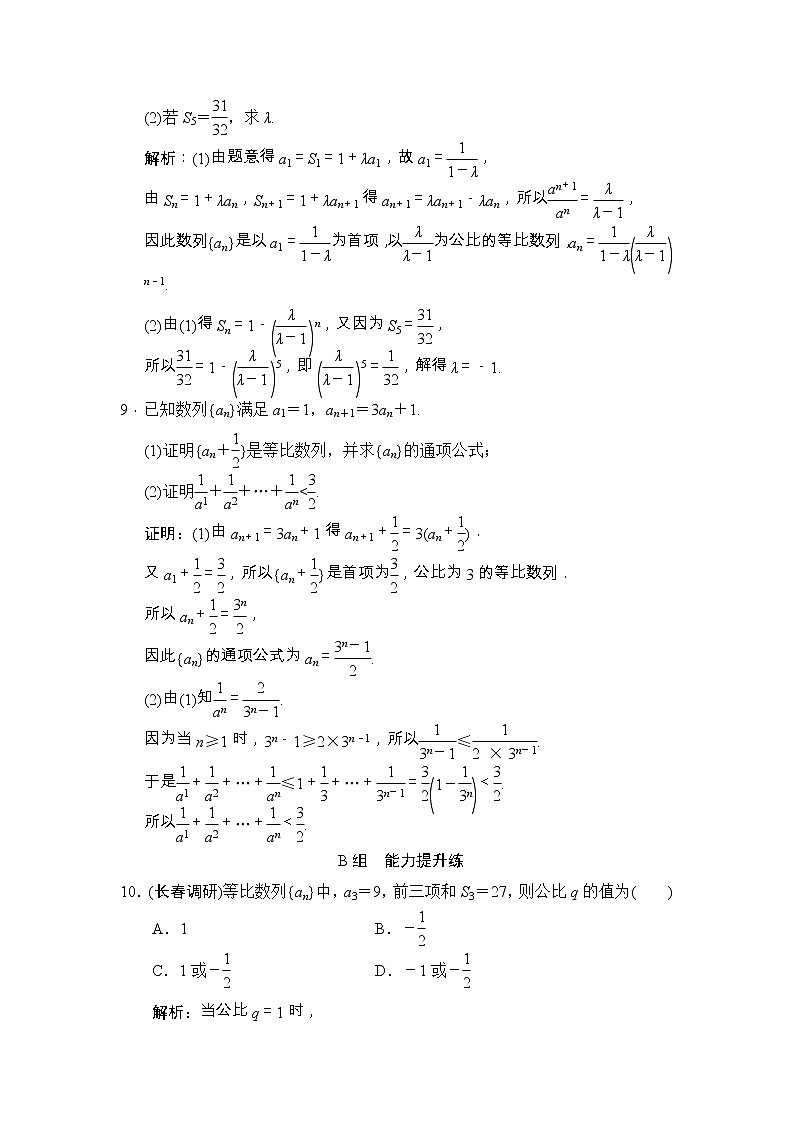 高考数学(文数)一轮复习创新思维课时练5.3《等比数列及其前n项和》(教师版)03