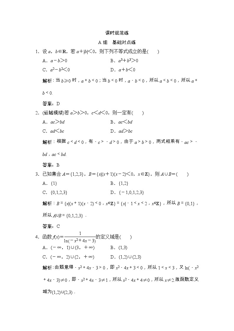 高考数学(文数)一轮复习创新思维课时练6.1《不等式的性质及一元二次不等式》(教师版)第1页