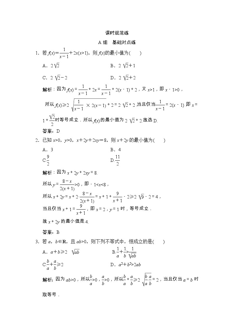 高考数学(文数)一轮复习创新思维课时练6.3《基本不等式》(教师版)01