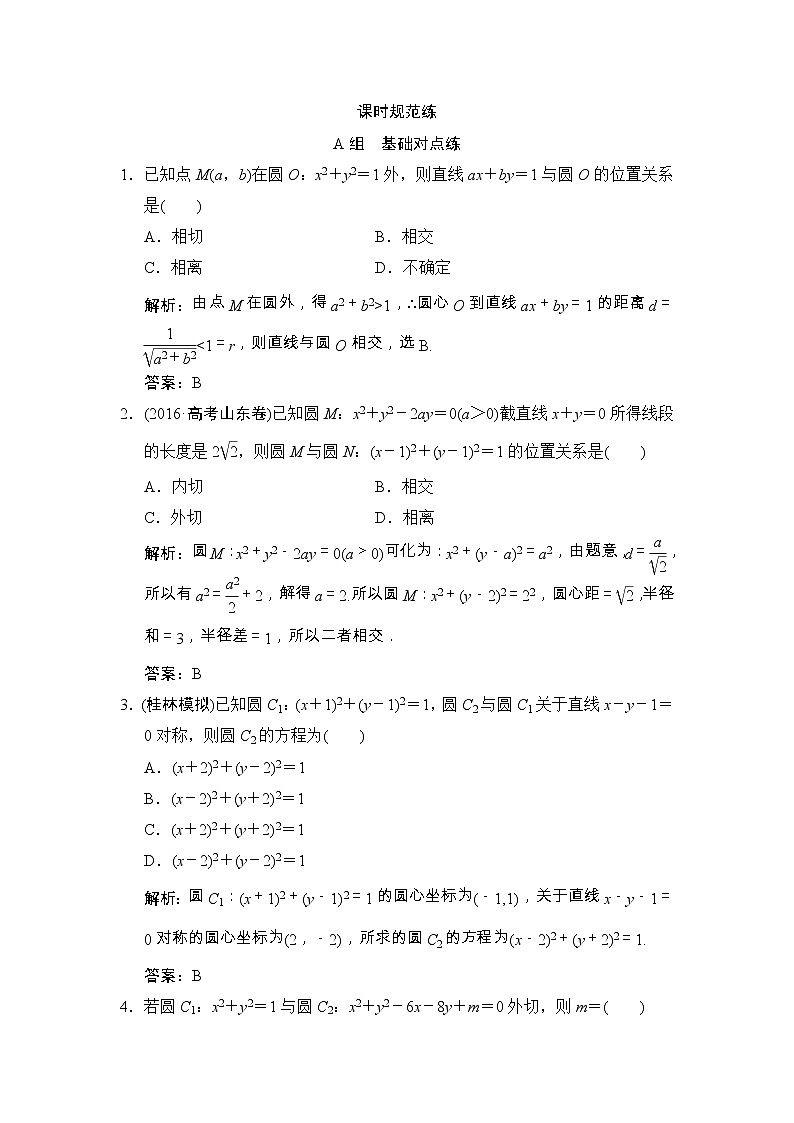 高考数学(文数)一轮复习创新思维课时练8.4《直线与圆、圆与圆的位置关系》(教师版)01