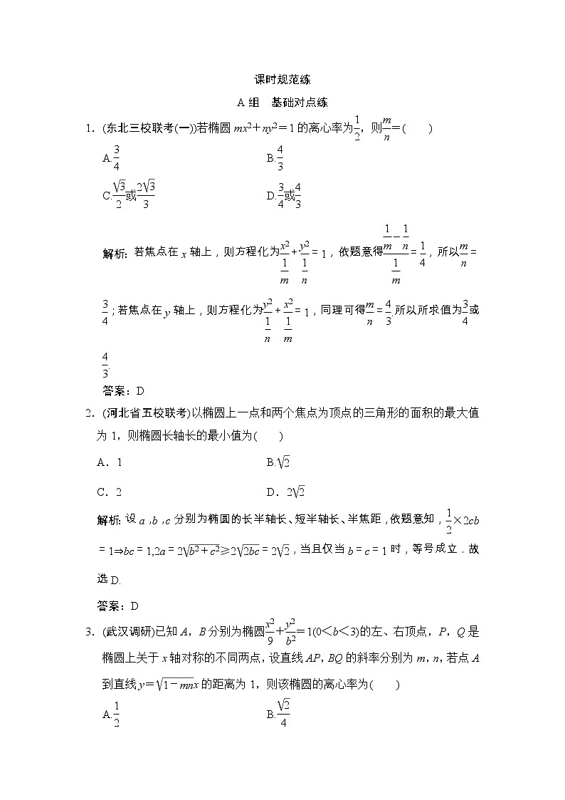 高考数学(文数)一轮复习创新思维课时练8.5《椭 圆》(教师版)第1页