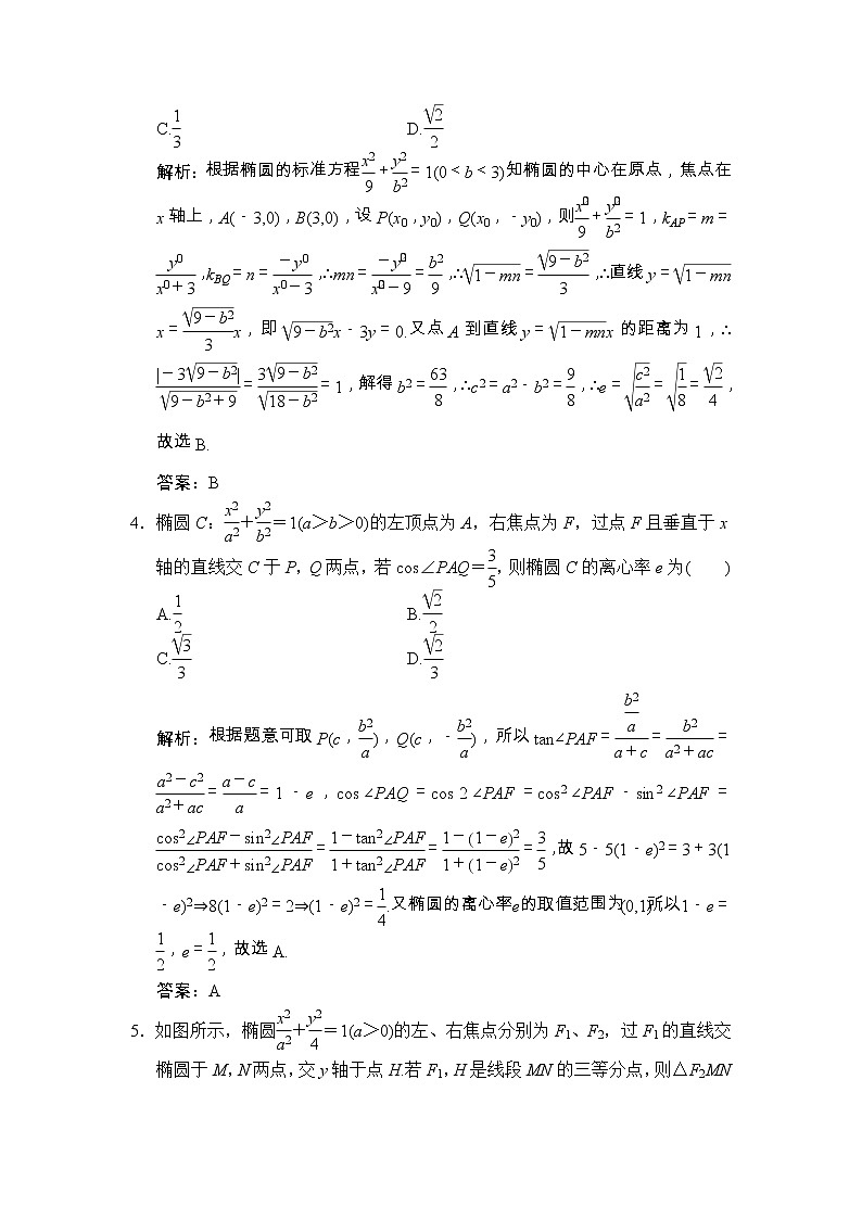 高考数学(文数)一轮复习创新思维课时练8.5《椭 圆》(教师版)第2页