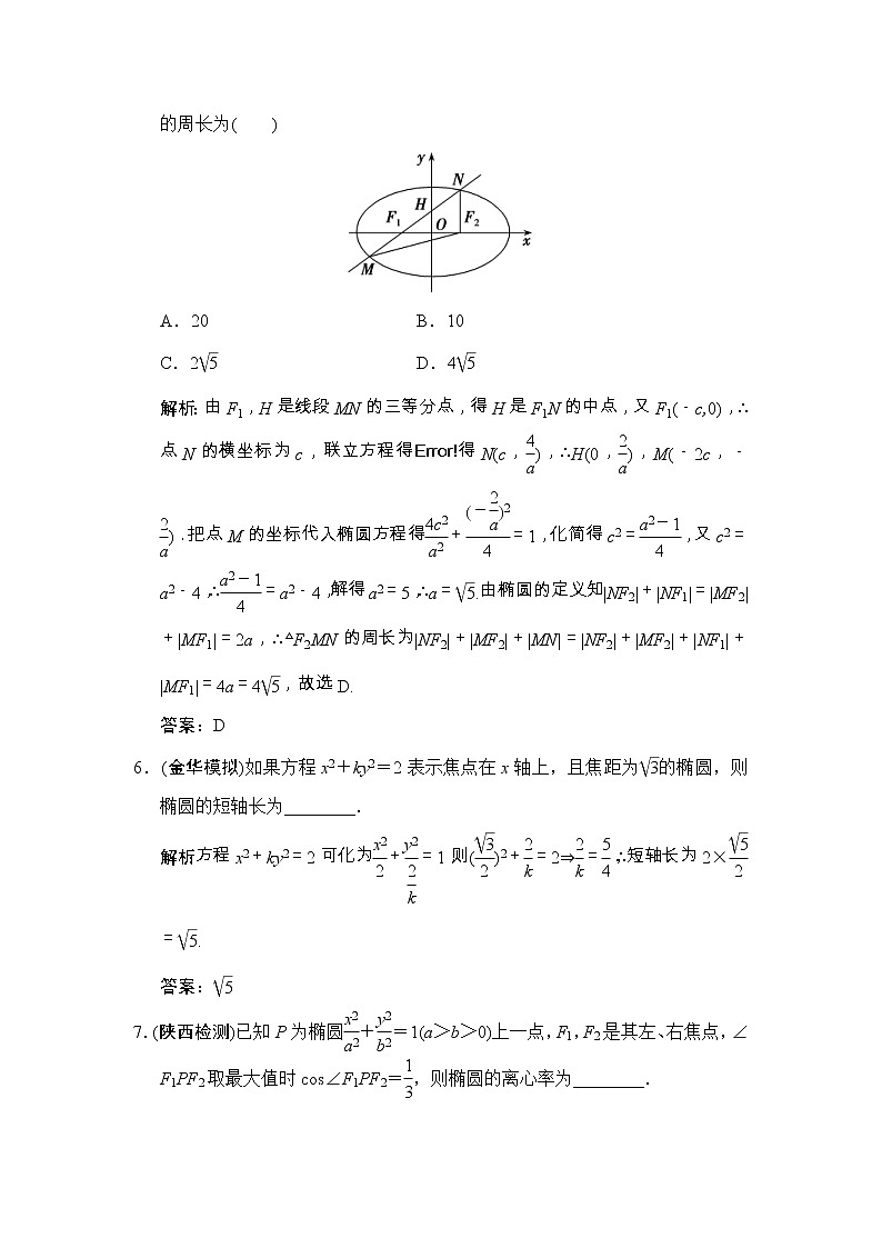 高考数学(文数)一轮复习创新思维课时练8.5《椭 圆》(教师版)第3页