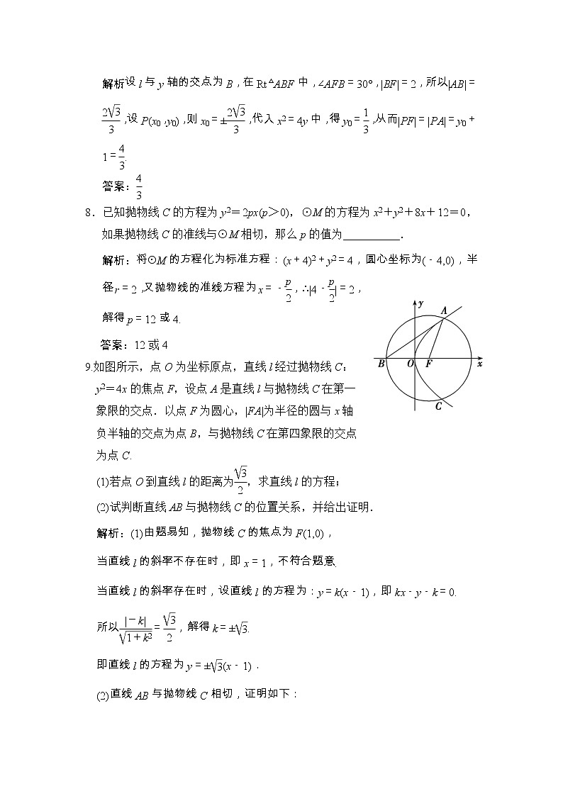 高考数学(文数)一轮复习创新思维课时练8.7《抛物线》(教师版)03