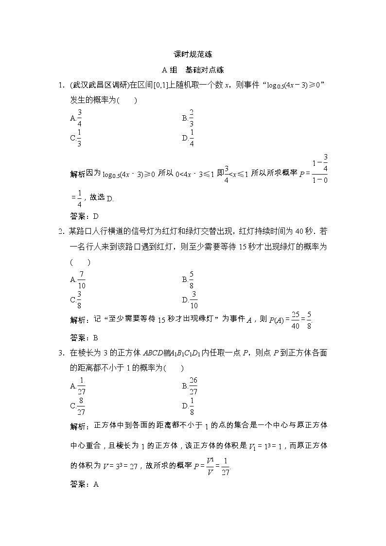 高考数学(文数)一轮复习创新思维课时练9.3《几何概型》(教师版)第1页