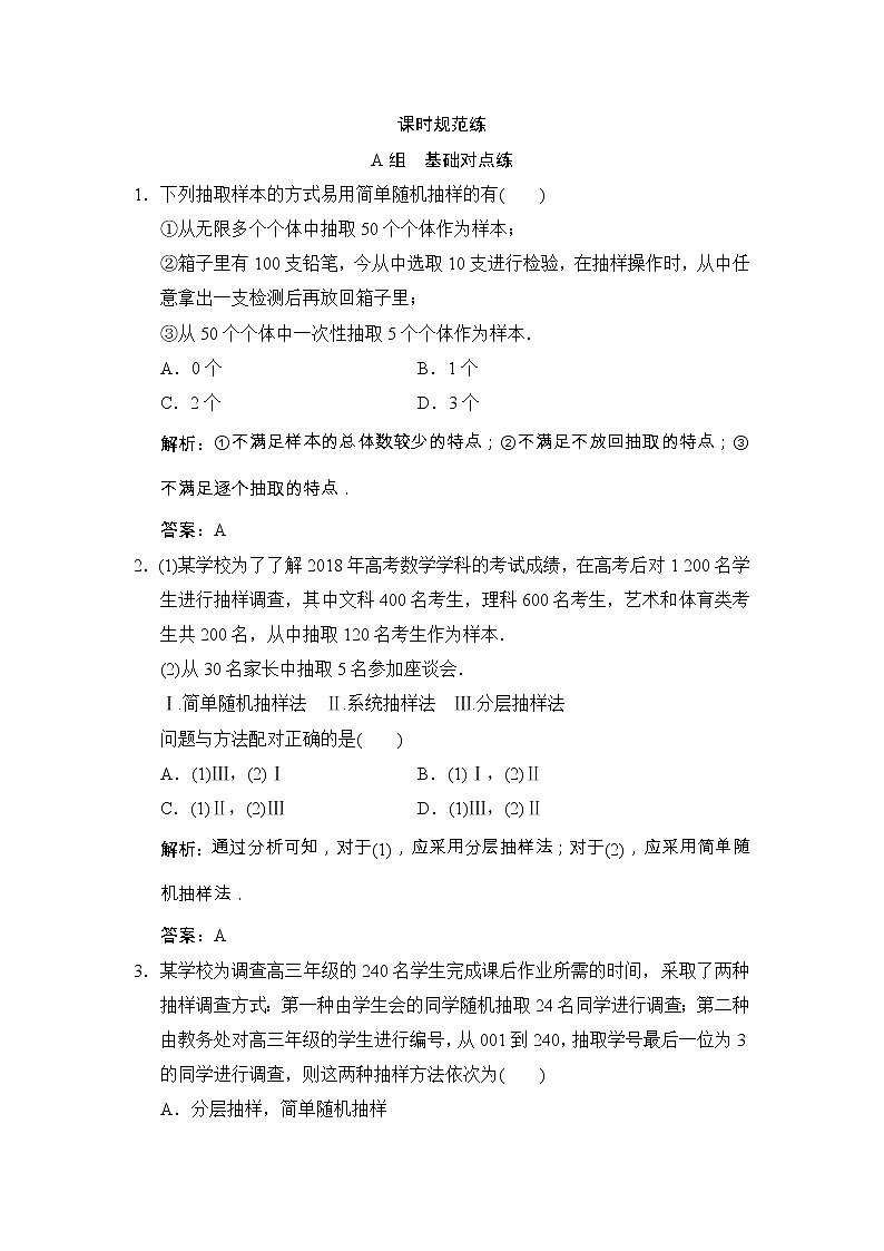 高考数学(文数)一轮复习创新思维课时练10.2《随机抽样》(教师版)01