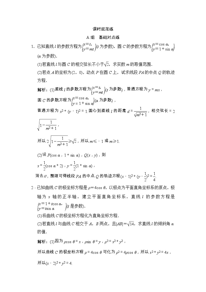 高考数学(文数)一轮复习创新思维课时练11.2《参数方程》(教师版)第1页