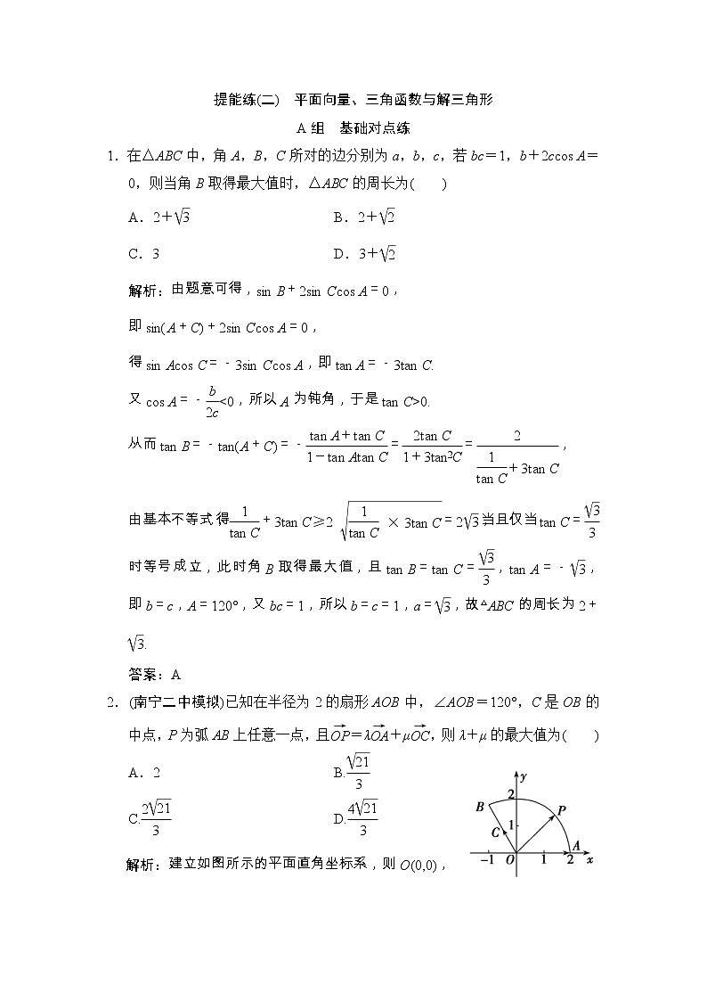 高考数学(文数)一轮复习创新思维课时练提能练02《平面向量、三角函数与解三角形》(教师版)第1页