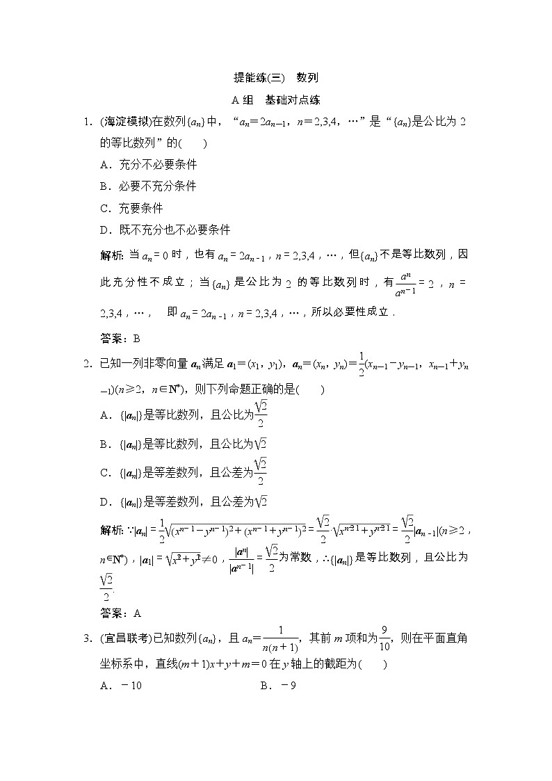 高考数学(文数)一轮复习创新思维课时练提能练03《数列》(教师版)第1页