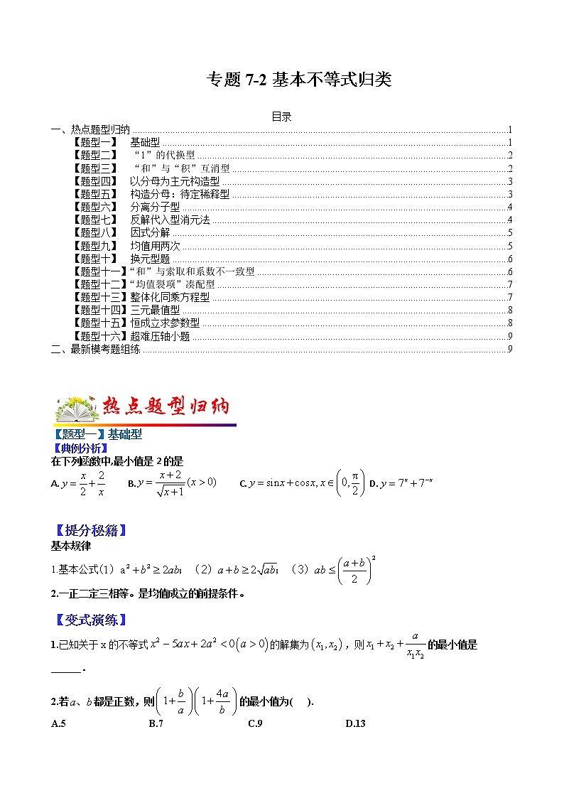(全国通用)高考数学二轮热点题型归纳与变式演练 专题7-2 基本不等式归类(原卷+解析)学案01