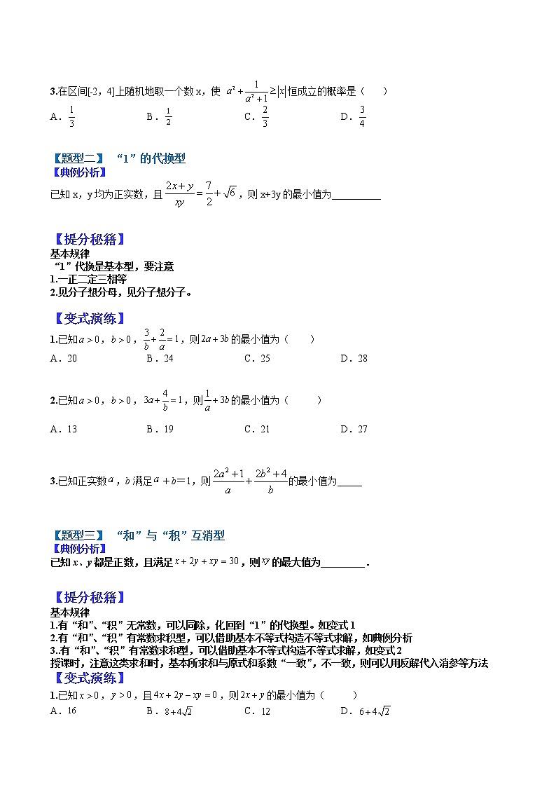 (全国通用)高考数学二轮热点题型归纳与变式演练 专题7-2 基本不等式归类(原卷+解析)学案02