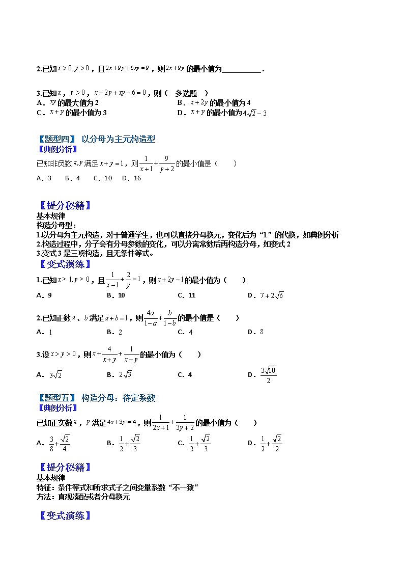 (全国通用)高考数学二轮热点题型归纳与变式演练 专题7-2 基本不等式归类(原卷+解析)学案03