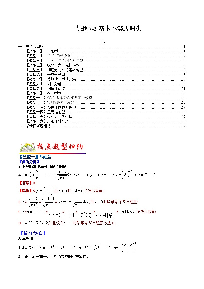 (全国通用)高考数学二轮热点题型归纳与变式演练 专题7-2 基本不等式归类(原卷+解析)学案01