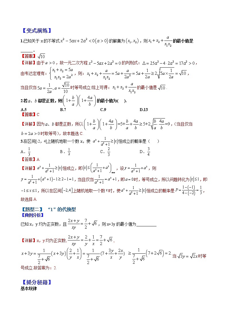 (全国通用)高考数学二轮热点题型归纳与变式演练 专题7-2 基本不等式归类(原卷+解析)学案02