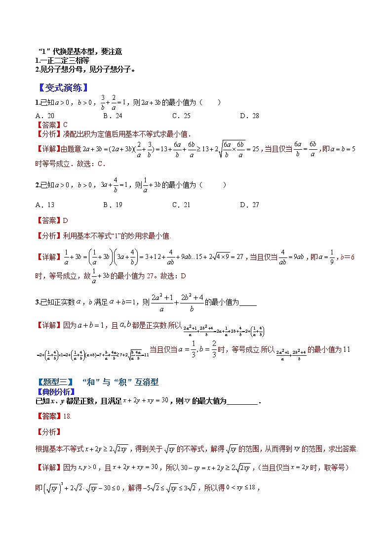 (全国通用)高考数学二轮热点题型归纳与变式演练 专题7-2 基本不等式归类(原卷+解析)学案03