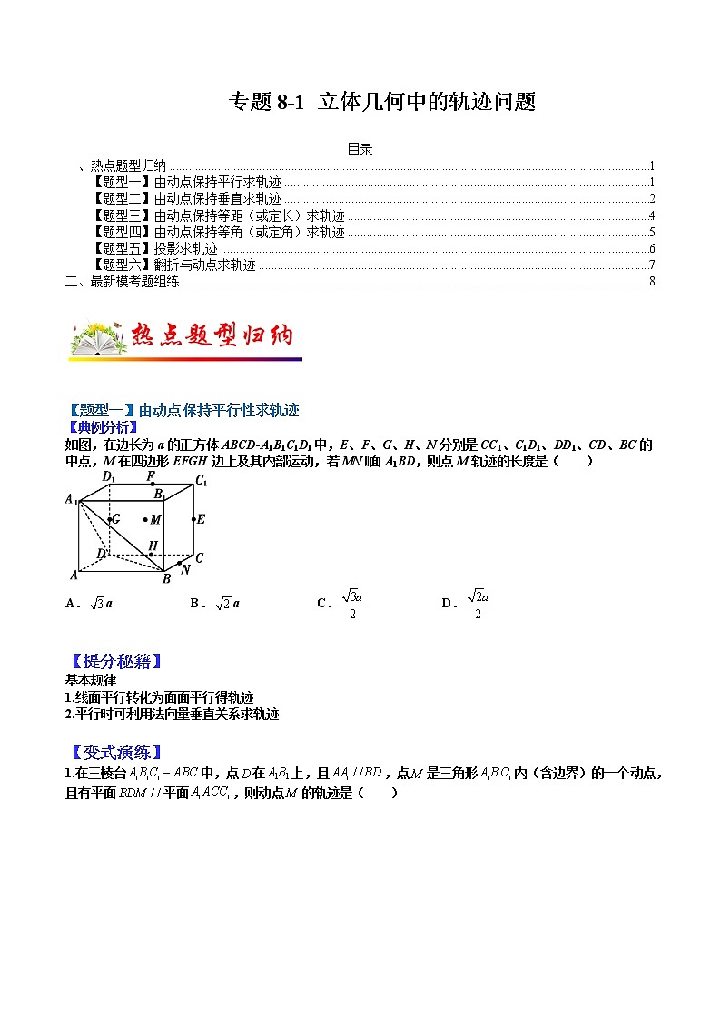 (全国通用)高考数学二轮热点题型归纳与变式演练 专题8-1 立体几何中的轨迹问题(原卷+解析)学案01
