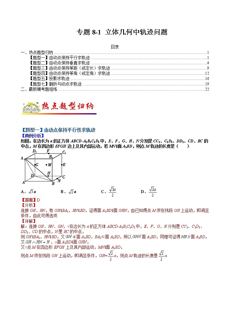 (全国通用)高考数学二轮热点题型归纳与变式演练 专题8-1 立体几何中的轨迹问题(原卷+解析)学案01