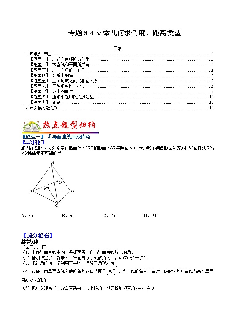 (全国通用)高考数学二轮热点题型归纳与变式演练 专题8-4 立体几何中求角度、距离类型(原卷+解析)学案01