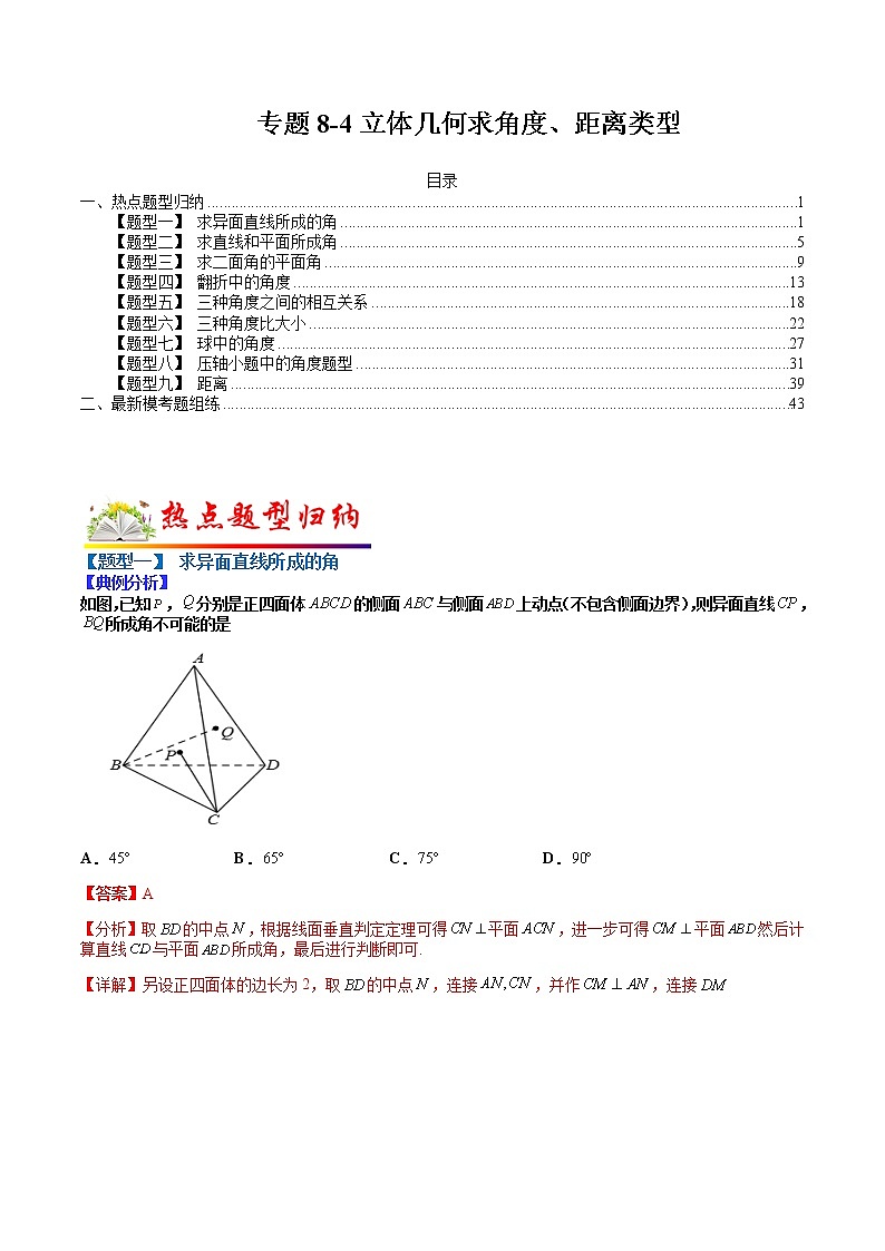 (全国通用)高考数学二轮热点题型归纳与变式演练 专题8-4 立体几何中求角度、距离类型(原卷+解析)学案01