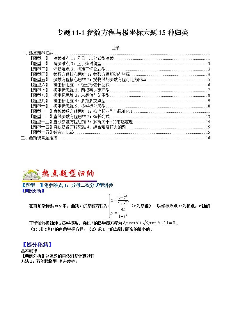 (全国通用)高考数学二轮热点题型归纳与变式演练 专题11-1 参数方程与极坐标大题15种归类(原卷+解析)学案01