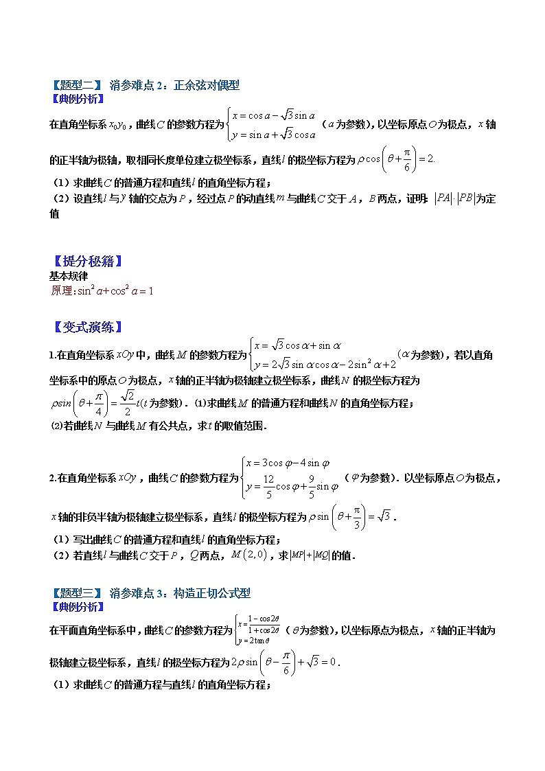 (全国通用)高考数学二轮热点题型归纳与变式演练 专题11-1 参数方程与极坐标大题15种归类(原卷+解析)学案03