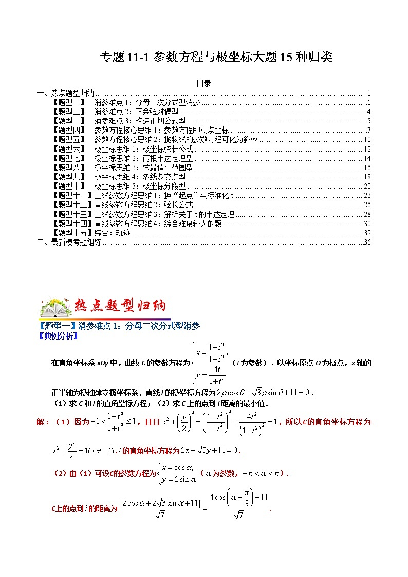 (全国通用)高考数学二轮热点题型归纳与变式演练 专题11-1 参数方程与极坐标大题15种归类(原卷+解析)学案01