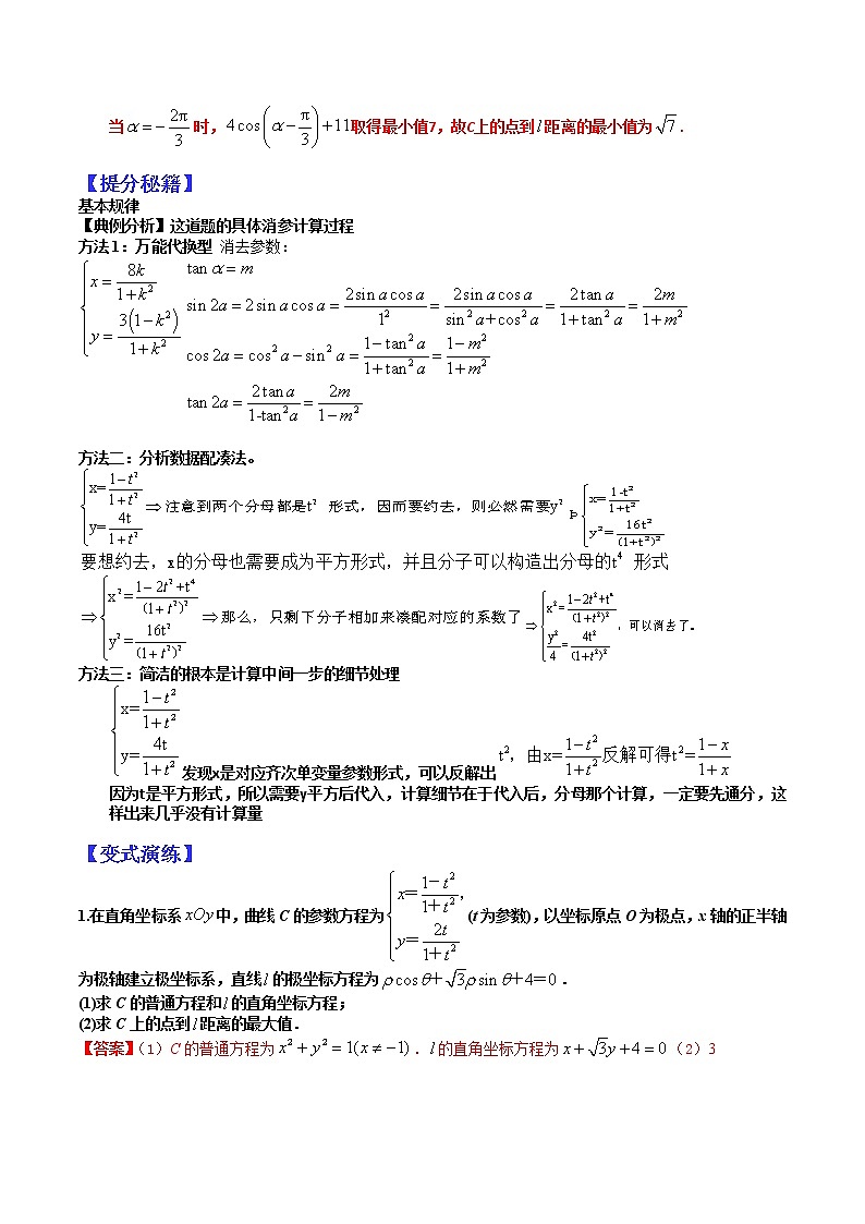 (全国通用)高考数学二轮热点题型归纳与变式演练 专题11-1 参数方程与极坐标大题15种归类(原卷+解析)学案02