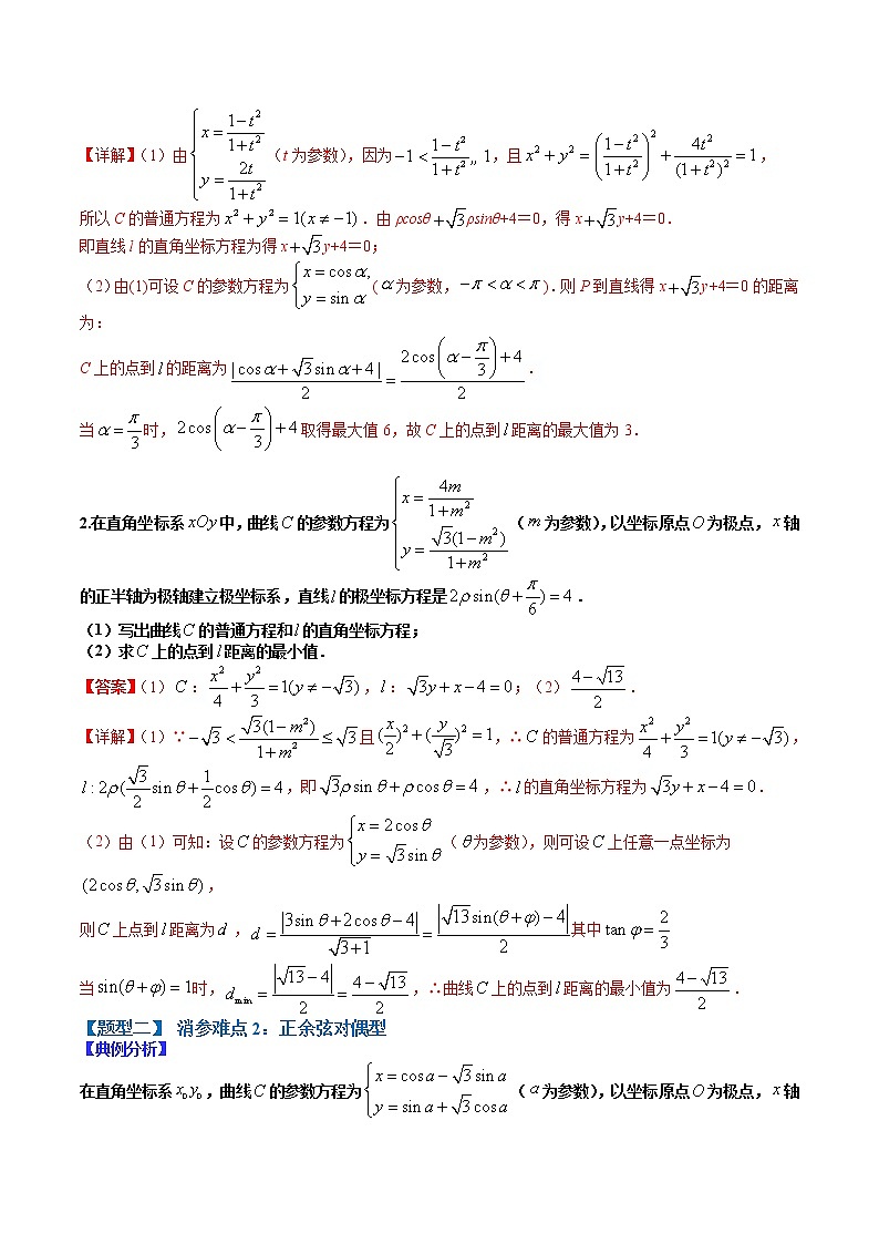 (全国通用)高考数学二轮热点题型归纳与变式演练 专题11-1 参数方程与极坐标大题15种归类(原卷+解析)学案03