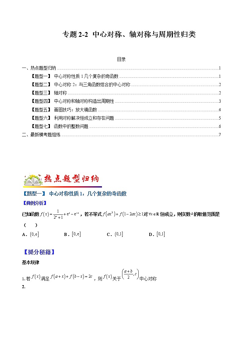 (全国通用)高考数学二轮热点题型归纳与变式演练 专题2-2 中心对称、轴对称和周期性归类(原卷+解析)学案01