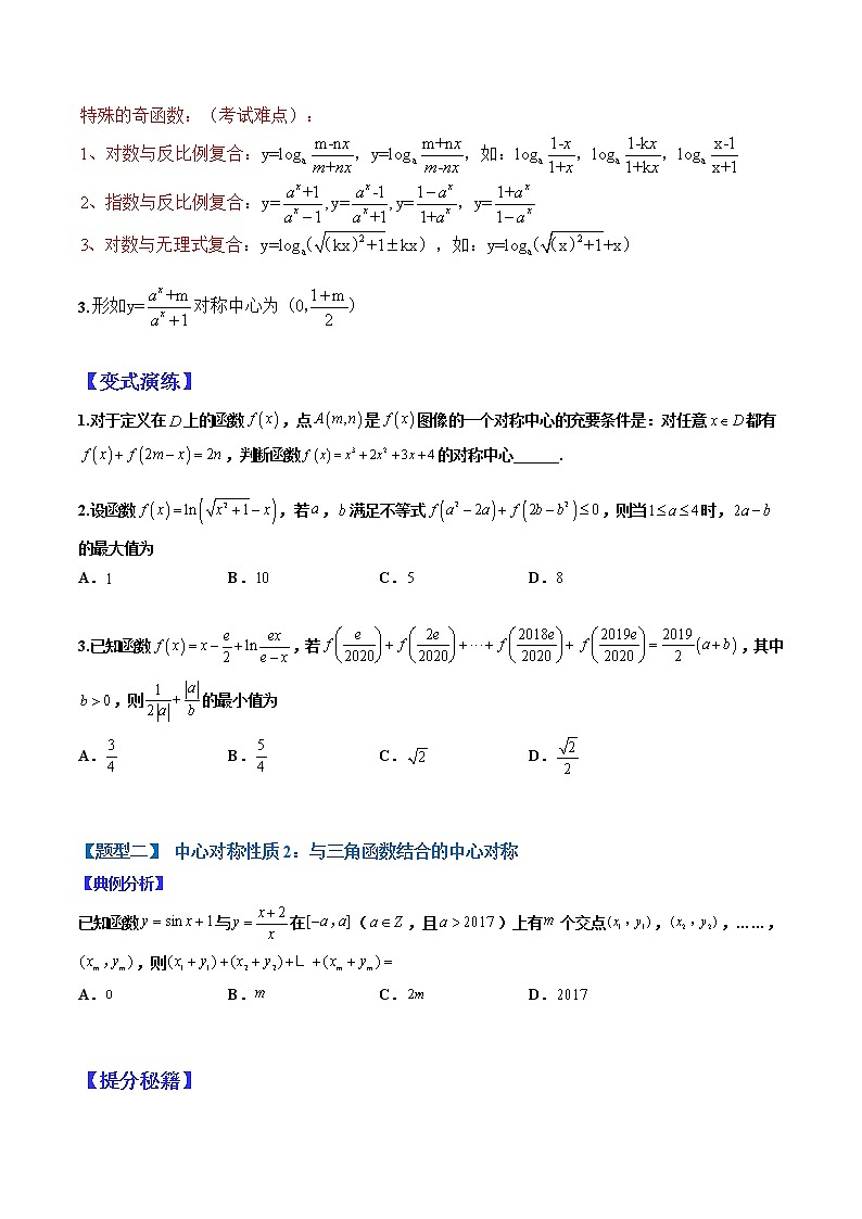 (全国通用)高考数学二轮热点题型归纳与变式演练 专题2-2 中心对称、轴对称和周期性归类(原卷+解析)学案02