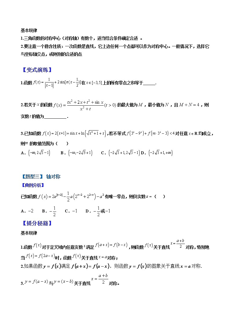 (全国通用)高考数学二轮热点题型归纳与变式演练 专题2-2 中心对称、轴对称和周期性归类(原卷+解析)学案03
