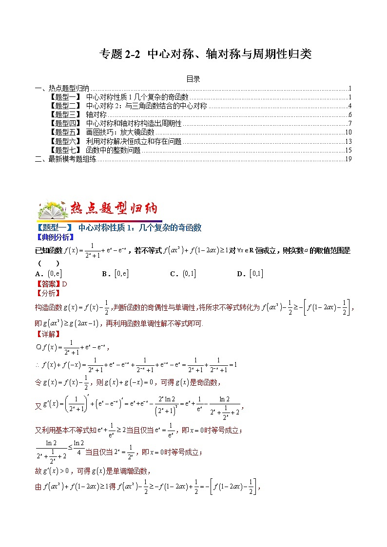 (全国通用)高考数学二轮热点题型归纳与变式演练 专题2-2 中心对称、轴对称和周期性归类(原卷+解析)学案01