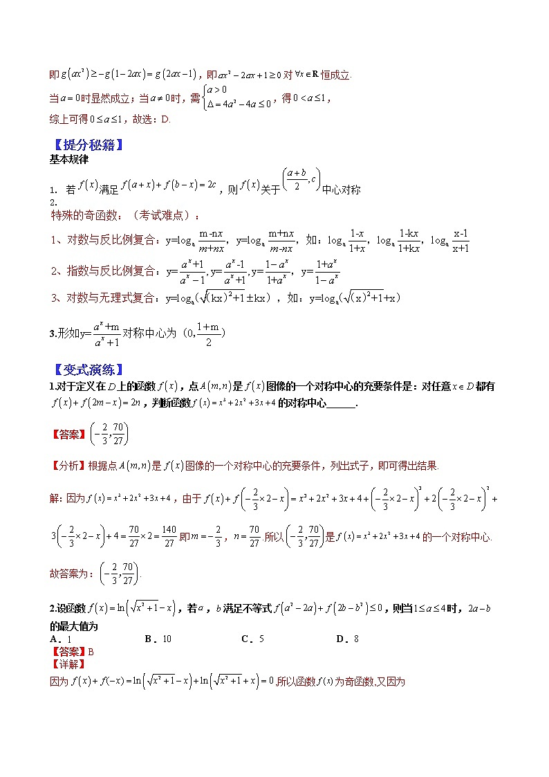 (全国通用)高考数学二轮热点题型归纳与变式演练 专题2-2 中心对称、轴对称和周期性归类(原卷+解析)学案02
