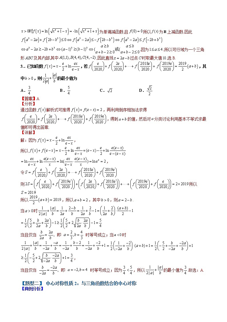 (全国通用)高考数学二轮热点题型归纳与变式演练 专题2-2 中心对称、轴对称和周期性归类(原卷+解析)学案03