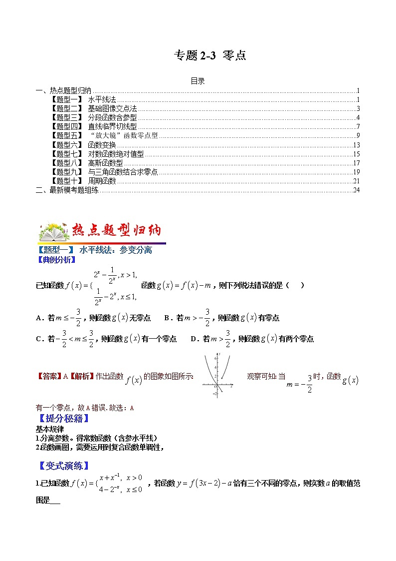(全国通用)高考数学二轮热点题型归纳与变式演练 专题2-3 零点(原卷+解析)学案01