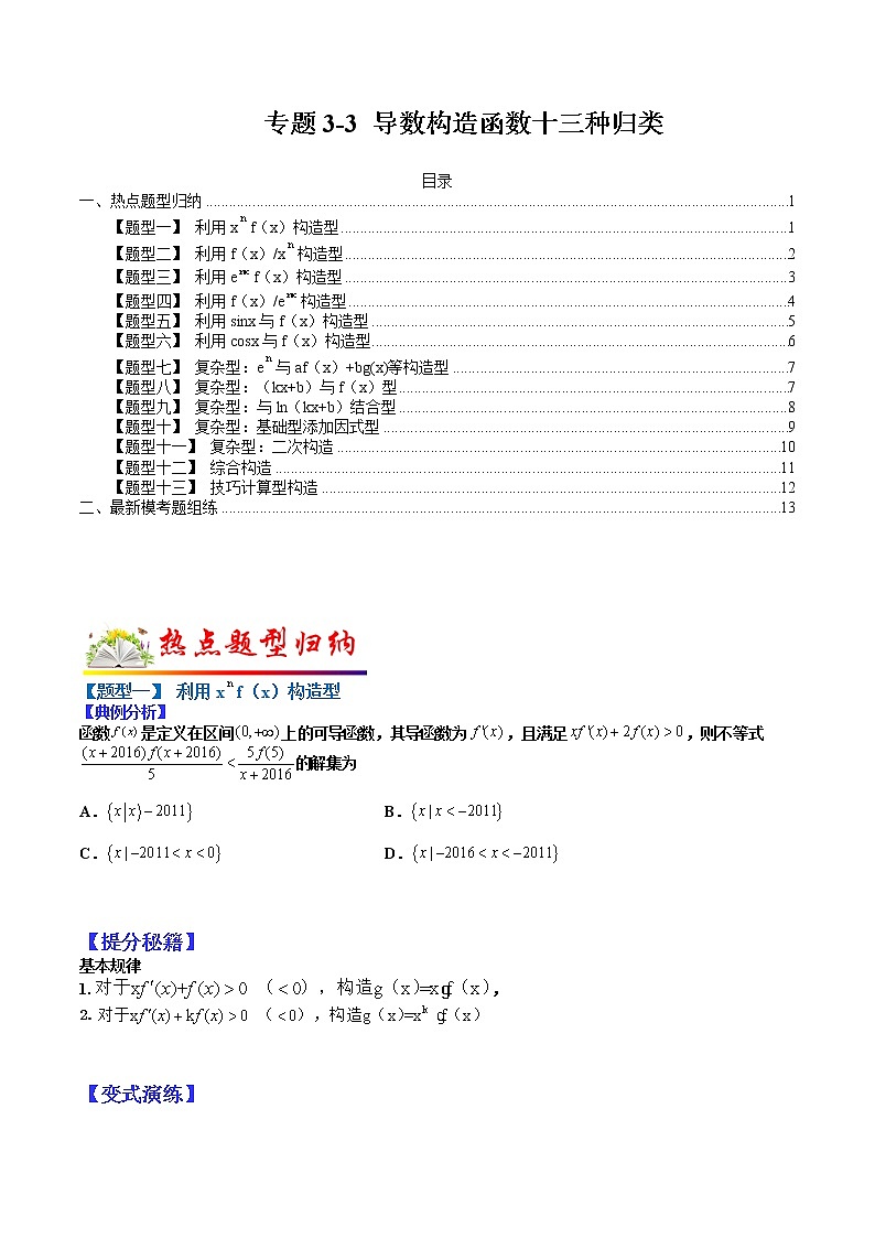 (全国通用)高考数学二轮热点题型归纳与变式演练 专题3-3 导数构造函数13种归类(原卷+解析)学案01