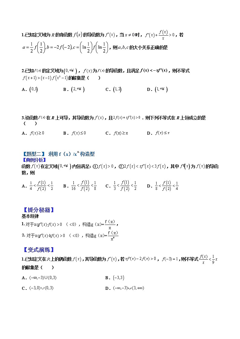 (全国通用)高考数学二轮热点题型归纳与变式演练 专题3-3 导数构造函数13种归类(原卷+解析)学案02