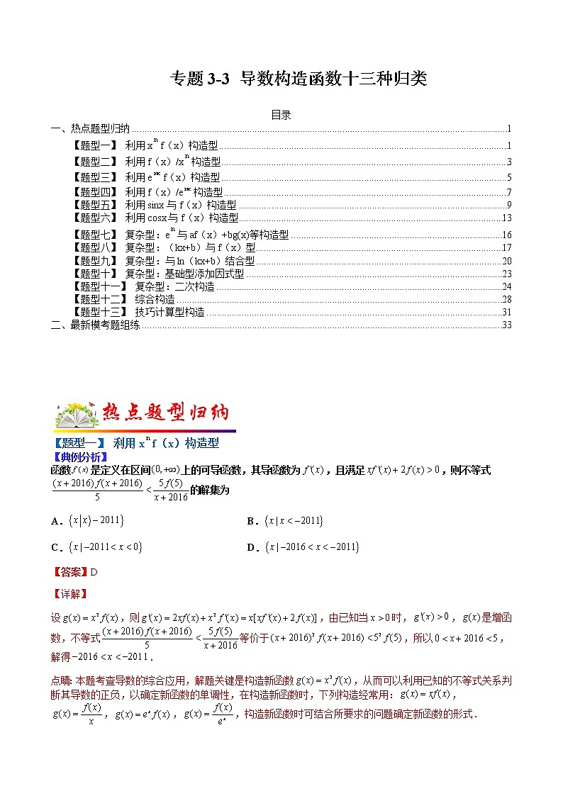 (全国通用)高考数学二轮热点题型归纳与变式演练 专题3-3 导数构造函数13种归类(原卷+解析)学案01