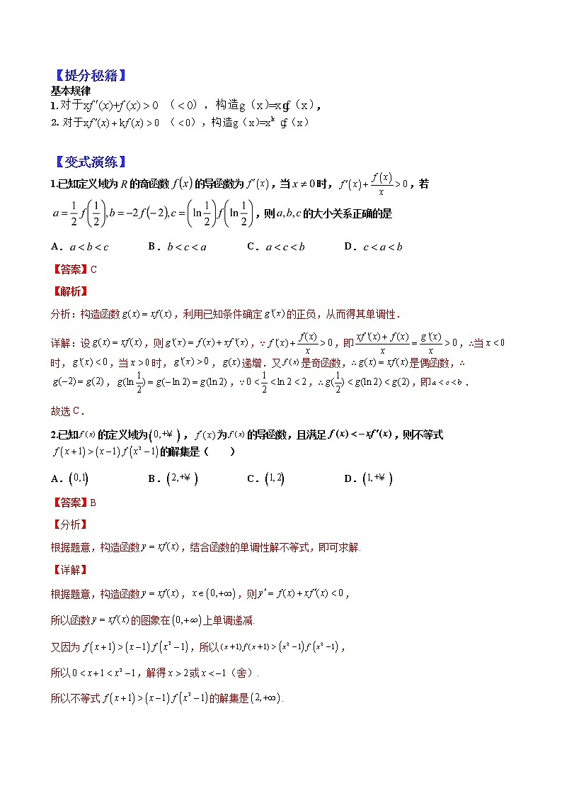 (全国通用)高考数学二轮热点题型归纳与变式演练 专题3-3 导数构造函数13种归类(原卷+解析)学案02
