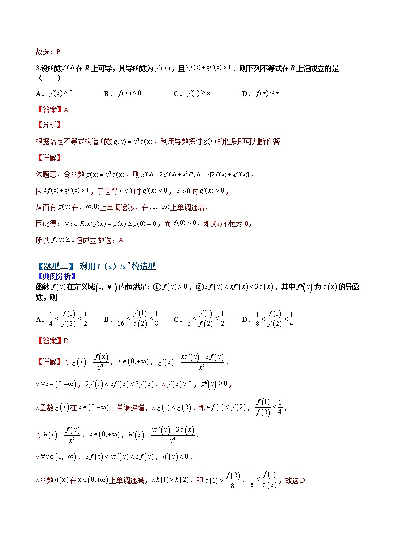 (全国通用)高考数学二轮热点题型归纳与变式演练 专题3-3 导数构造函数13种归类(原卷+解析)学案03