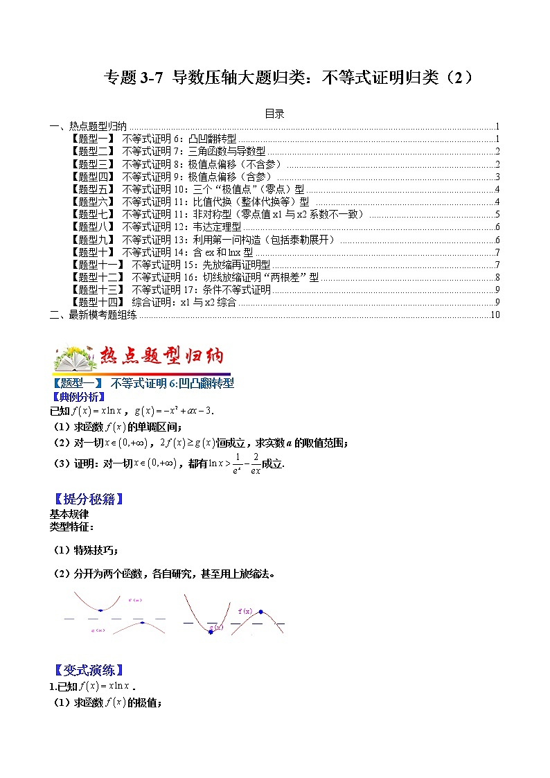 (全国通用)高考数学二轮热点题型归纳与变式演练 专题3-7 导数压轴大题归类:不等式证明归类(2)(原卷版)第1页