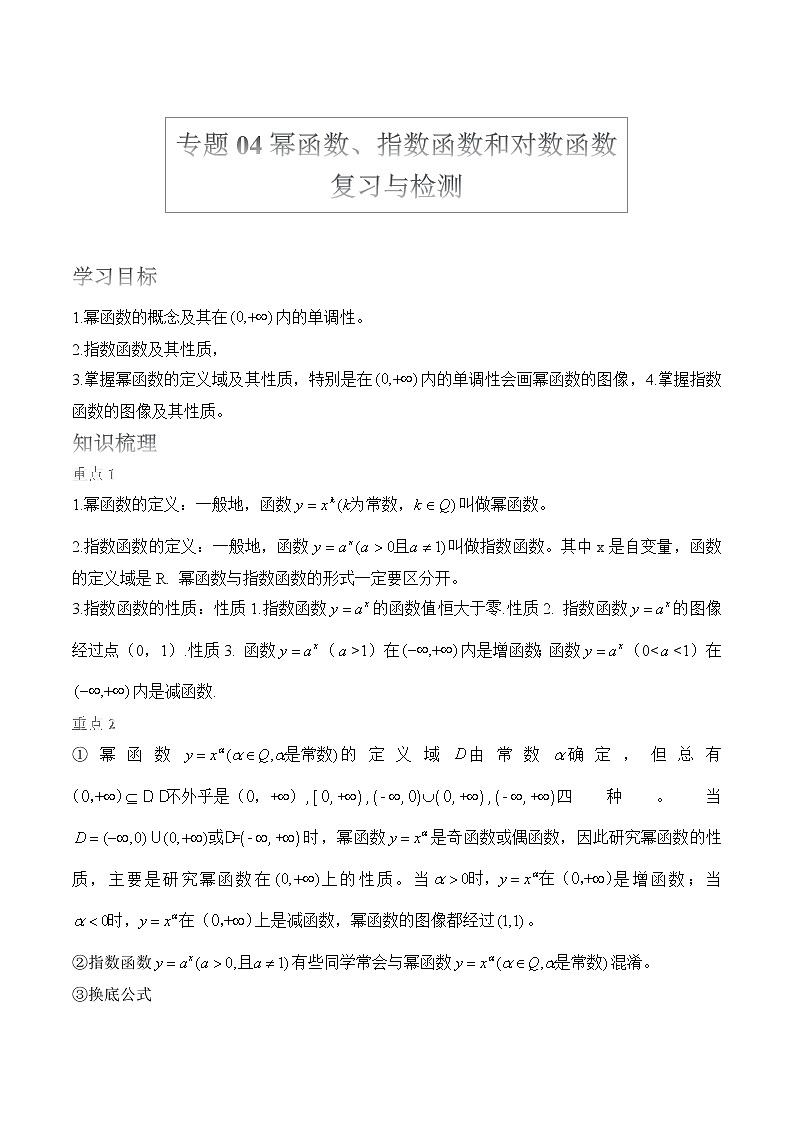 2022届高考数学沪教版一轮复习-讲义专题04幂函数、指数函数和对数函数01