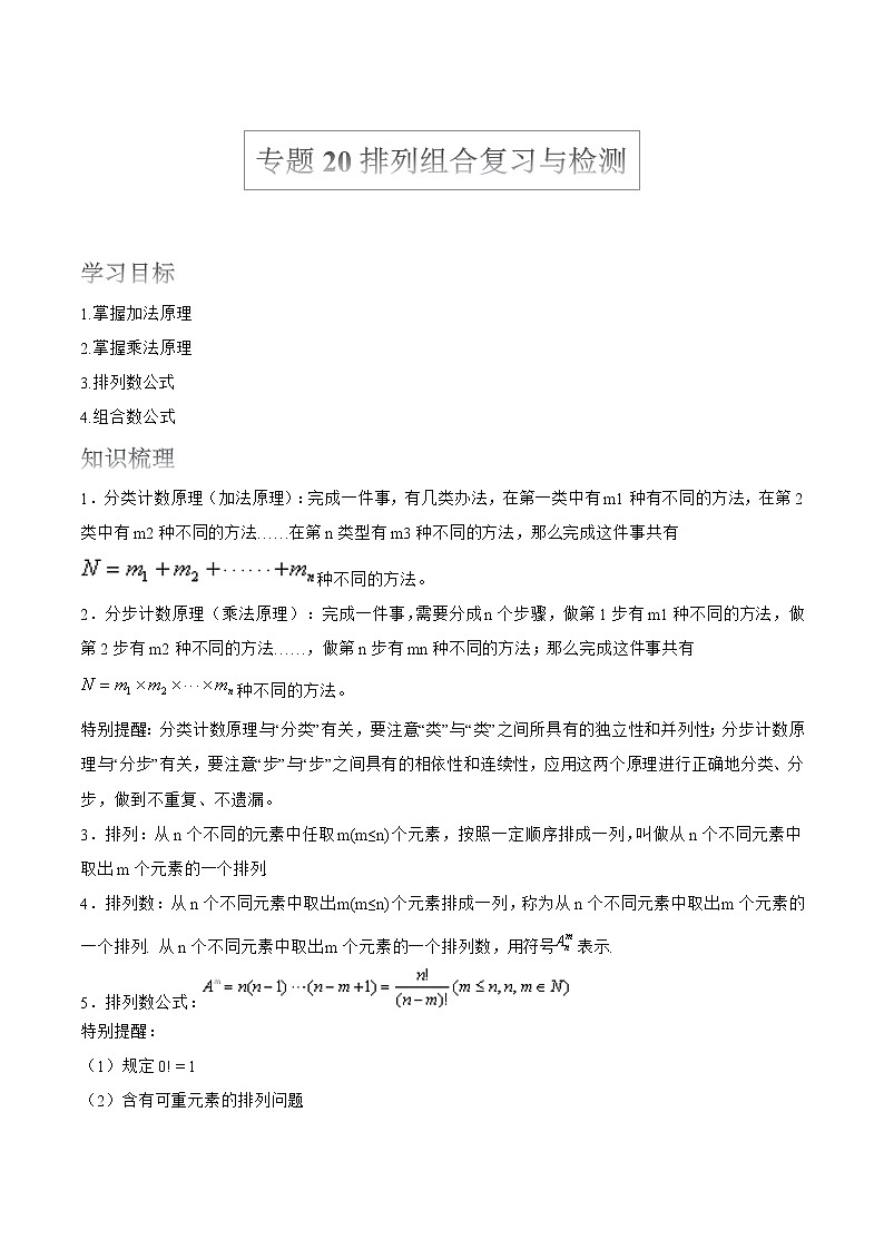 2022届高考数学沪教版一轮复习-讲义专题20排列组合复习与检测第1页