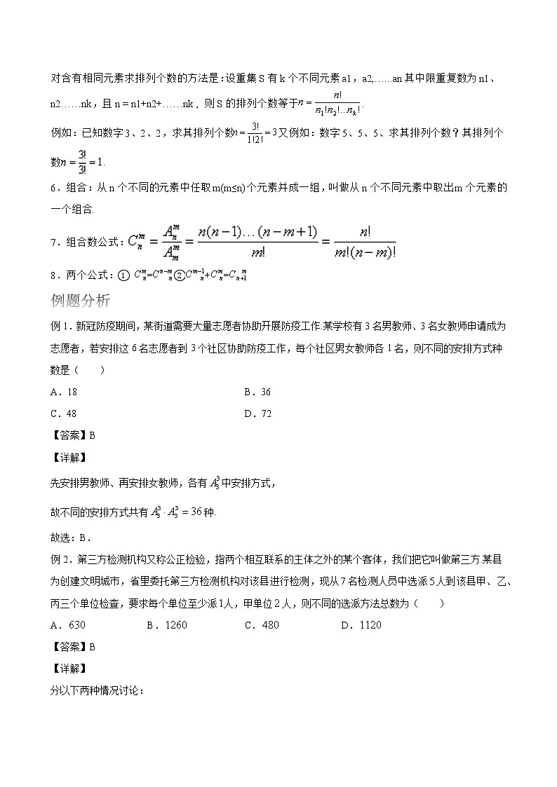 2022届高考数学沪教版一轮复习-讲义专题20排列组合复习与检测第2页