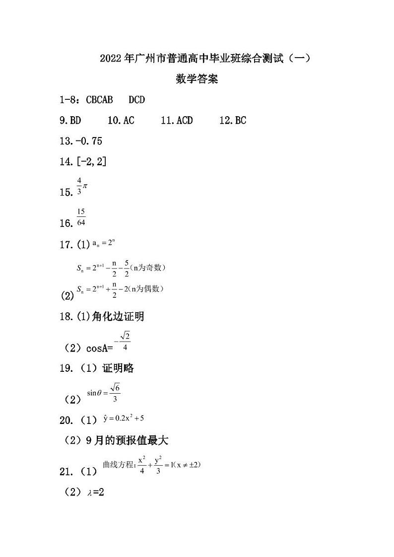 2022届广东省广州市高三一模考试 数学试题答案第1页